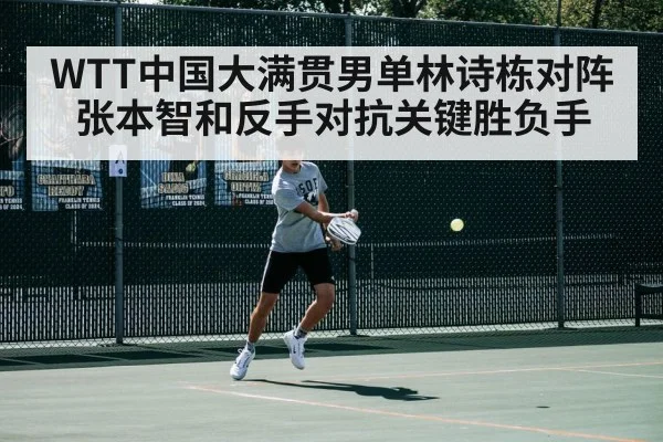 WTT中国大满贯男单林诗栋对阵张本智和反手对抗关键胜负手 - PG