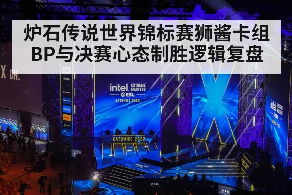 炉石传说世界锦标赛狮酱卡组BP与决赛心态制胜逻辑复盘 | PG